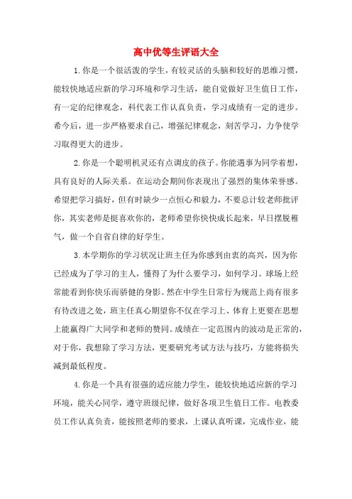 高中优等生评语大全
