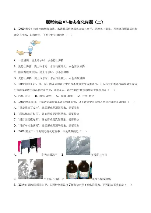 2021-中考物理(苏科版)易错点题型突破07-物态变化问题(二)