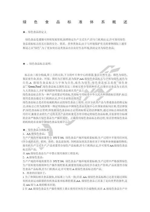 绿色食品标准体系概述