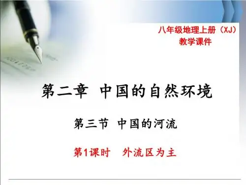 湘教版八年级地理上册2.3《中国的河流》优秀课件