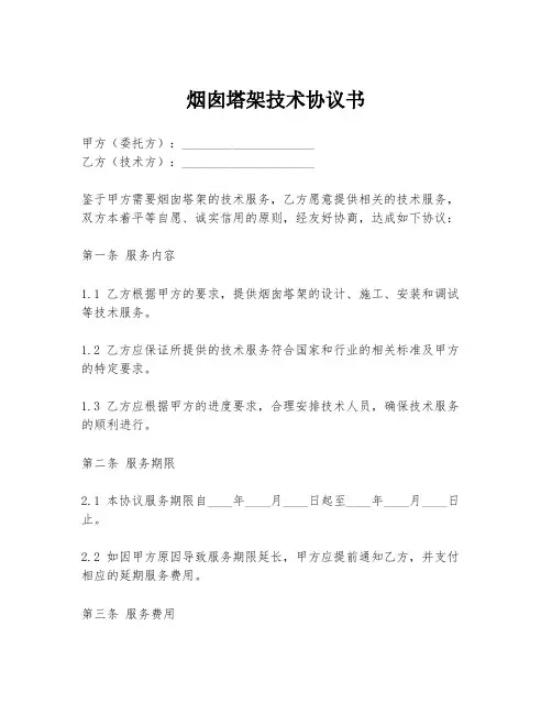 烟囱塔架技术协议书