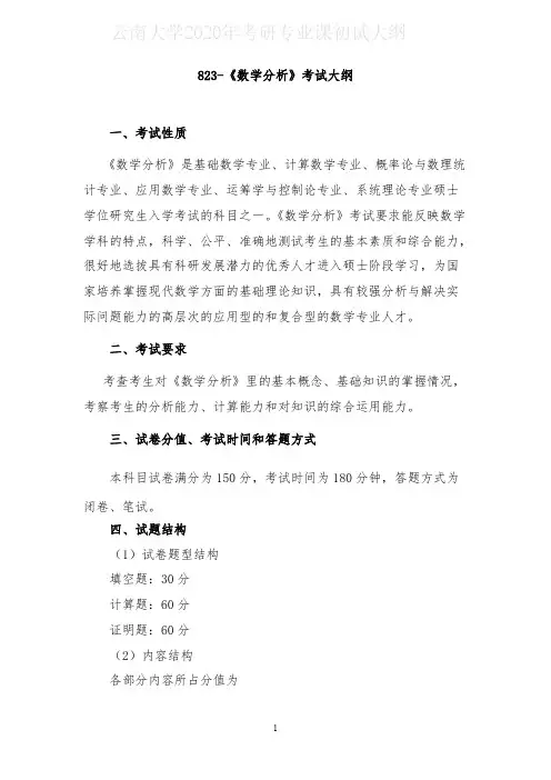 云南大学823数学分析2020年考研专业课初试大纲