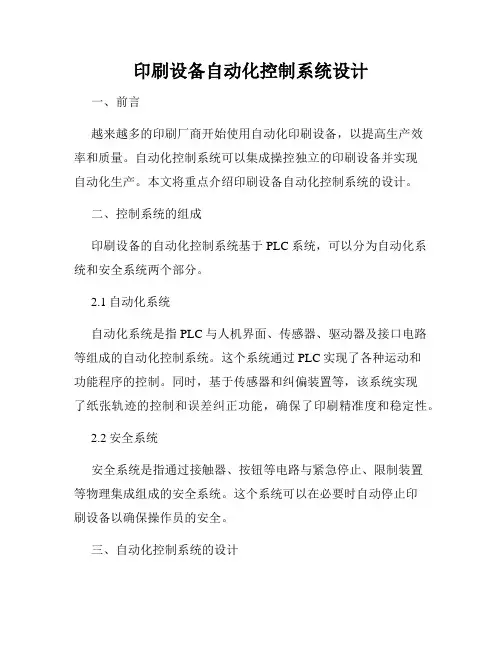 印刷设备自动化控制系统设计