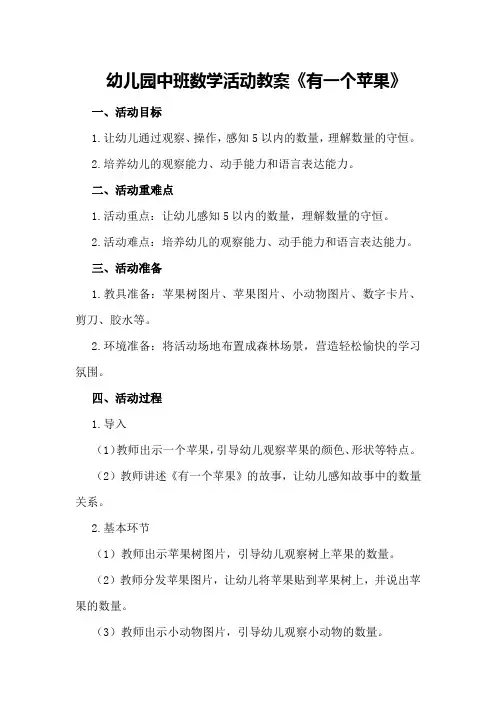 幼儿园中班数学活动教案《首先有一个苹果》