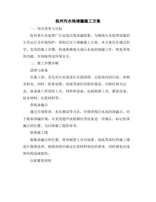 杭州污水池堵漏施工方案