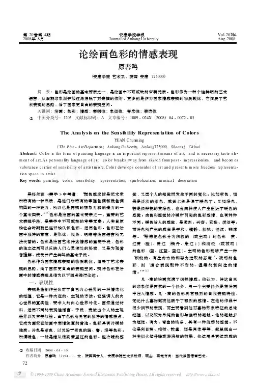 论绘画色彩的情绪表现[精彩]
