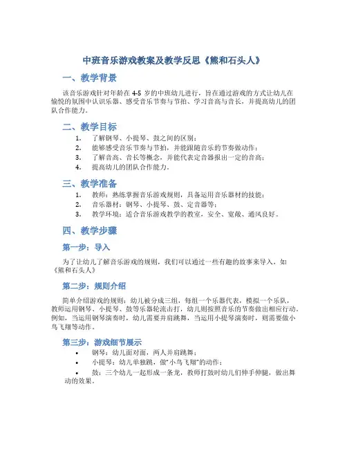 中班音乐游戏教案及教学反思《熊和石头人》