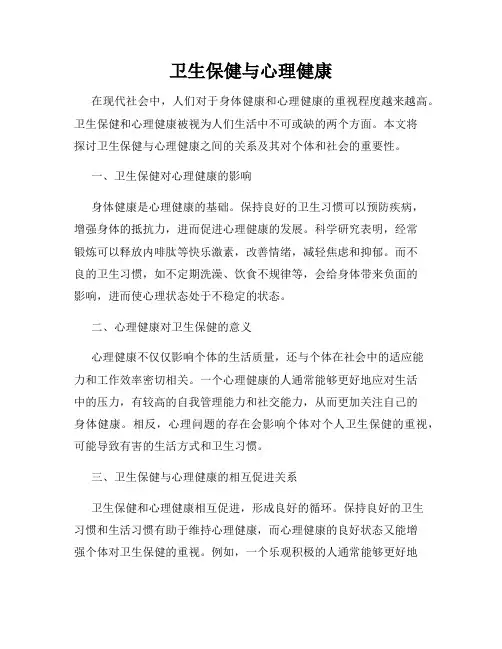 卫生保健与心理健康