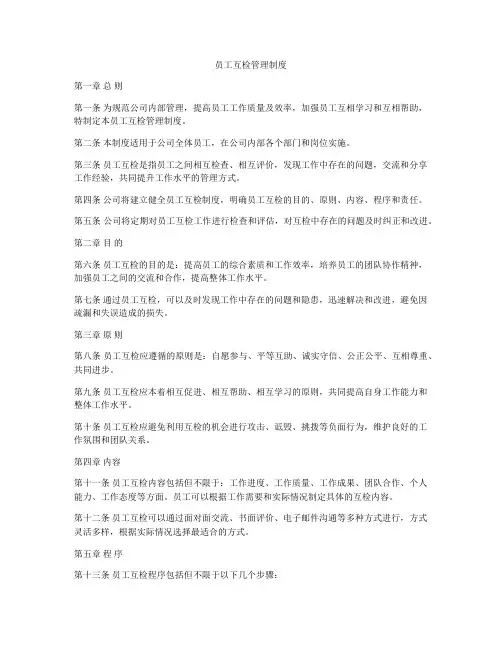 员工互检管理制度
