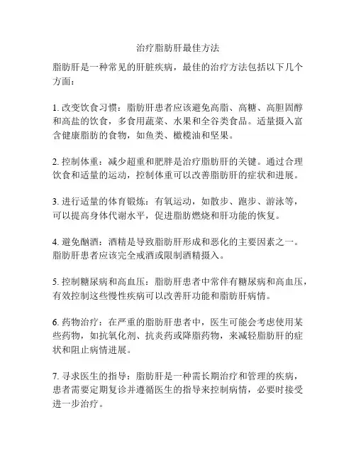 治疗脂肪肝最佳方法