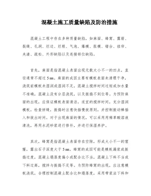 混凝土施工质量缺陷及防治措施