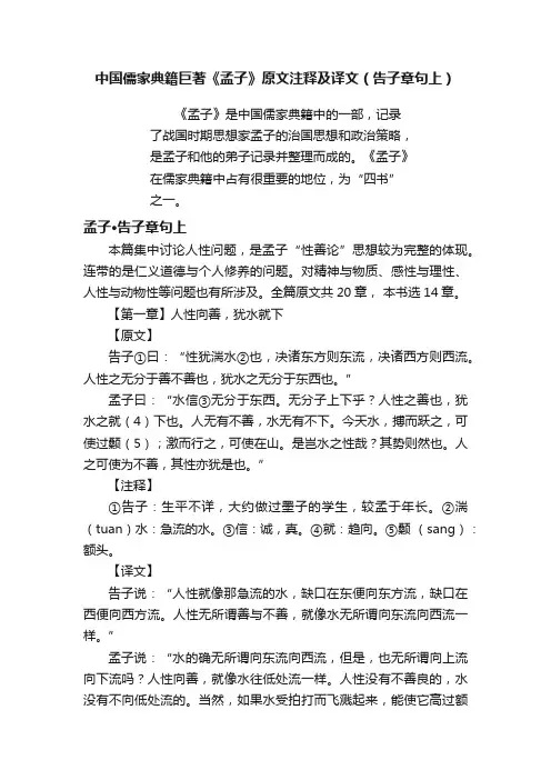 中国儒家典籍巨著《孟子》原文注释及译文（告子章句上）