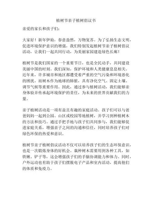 植树节亲子植树倡议书