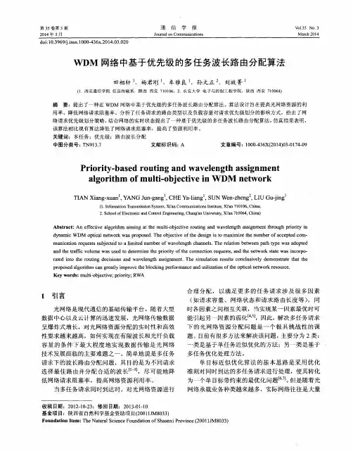 WDM网络中基于优先级的多任务波长路由分配算法