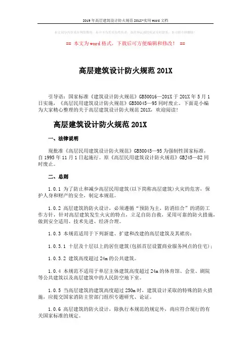 2019年高层建筑设计防火规范201X-实用word文档 (5页)