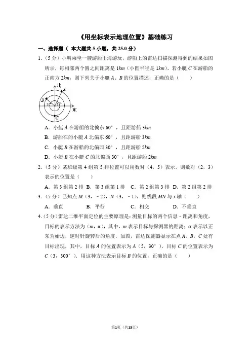 人教版七年级数学下《用坐标表示地理位置》基础练习