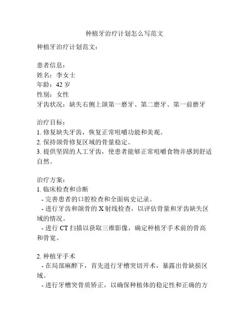 种植牙治疗计划怎么写范文