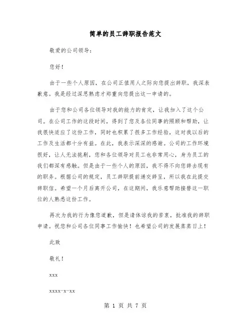 简单的员工辞职报告范文(五篇)