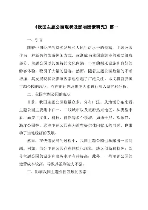 《2024年我国主题公园现状及影响因素研究》范文