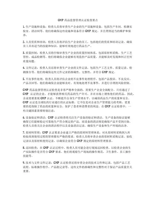 GMP药品监督管理认证检查要点