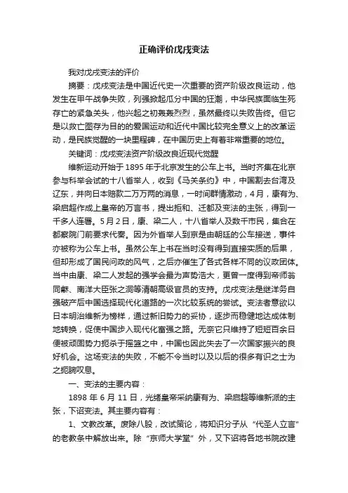 正确评价戊戌变法