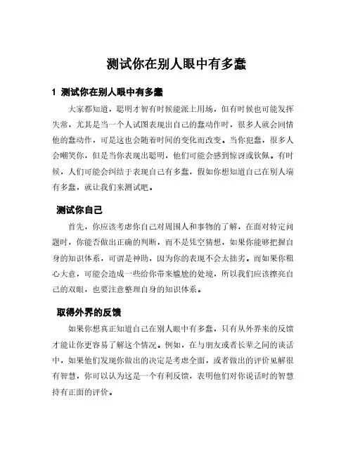 测试你在别人眼中有多蠢