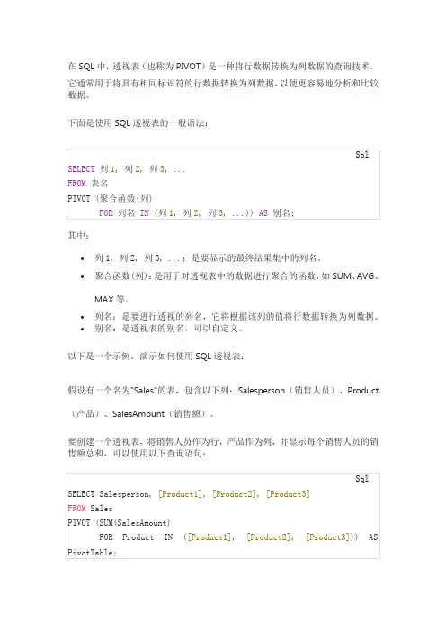 sql透视表语句