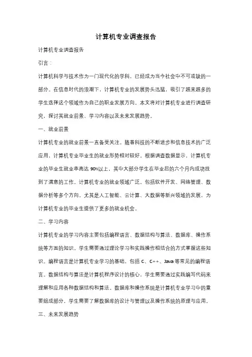 计算机专业调查报告