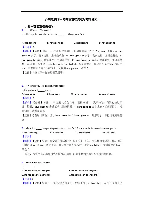 外研版英语中考英语现在完成时练习题(1)