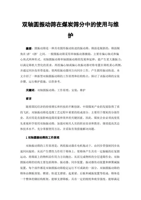 双轴圆振动筛在煤炭筛分中的使用与维护
