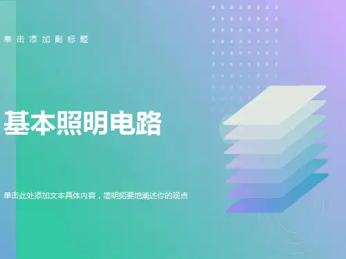 照明电路技能教学课件