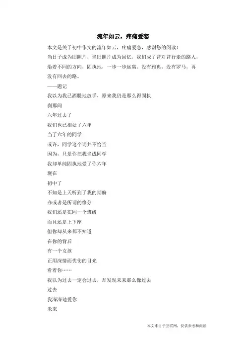 流年如云,疼痛爱恋_初中作文