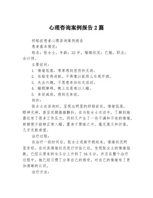 心理咨询案例报告2篇