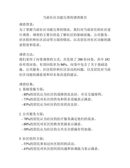 当前社区功能完善的调查报告