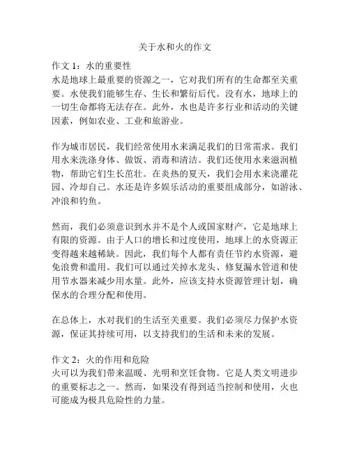 关于水和火的作文