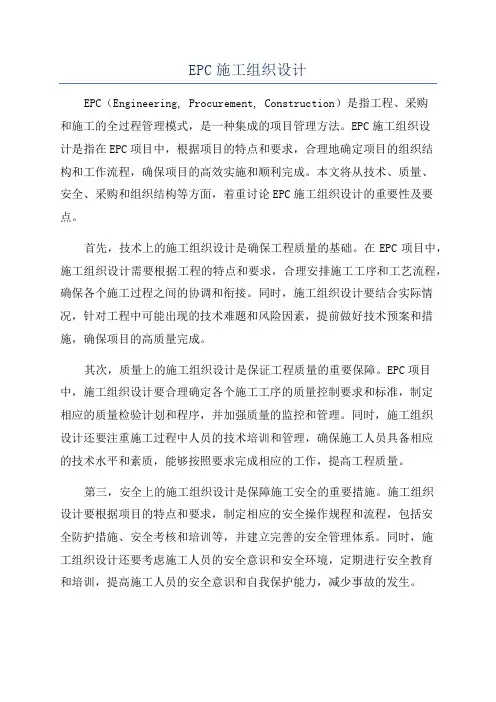 EPC施工组织设计