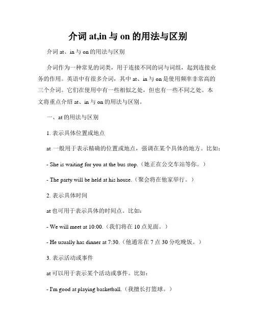 介词at,in与on的用法与区别