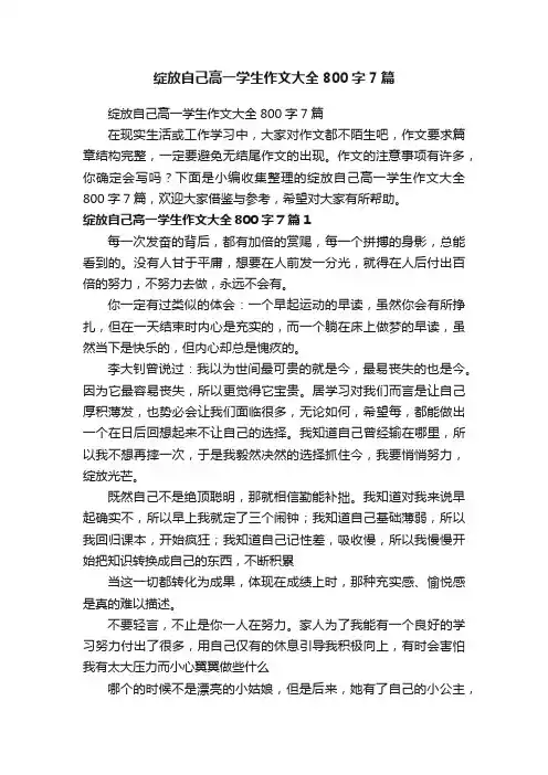 绽放自己高一学生作文大全800字7篇