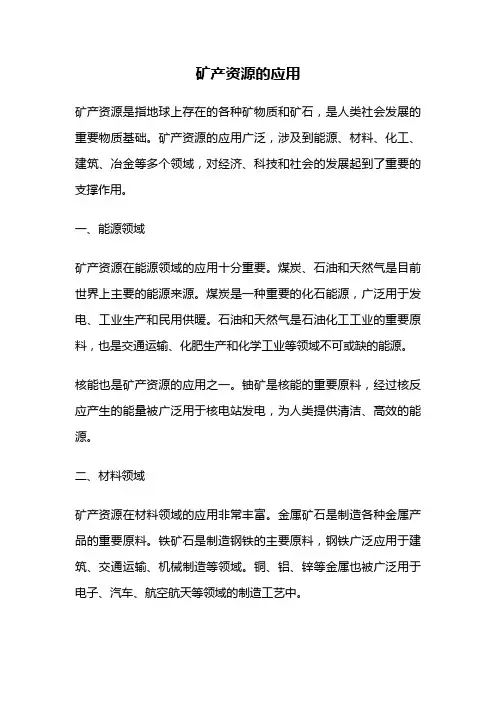 矿产资源的应用