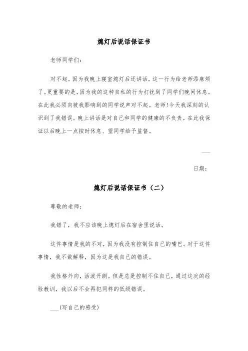 熄灯后说话保证书（五篇）