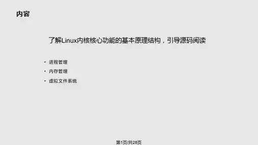 Linux操作系统内核原理PPT课件