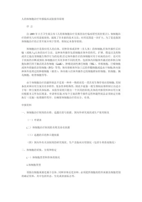 人的体细胞治疗申报临床试验指导原则