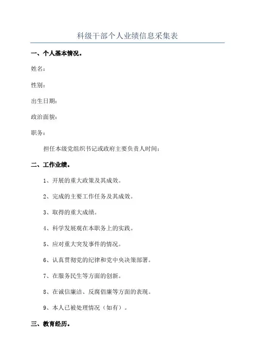 科级干部个人业绩信息采集表