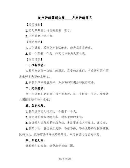 徒步活动策划方案2022户外活动范文（四篇）