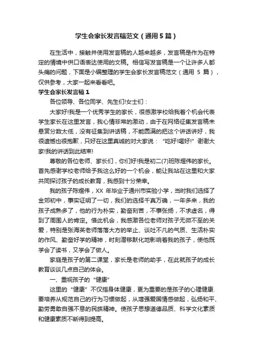 学生会家长发言稿范文（通用5篇）