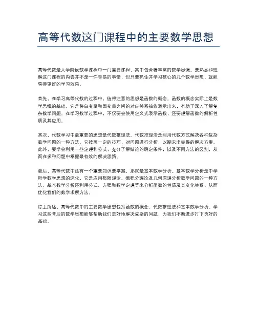 高等代数这门课程中的主要数学思想