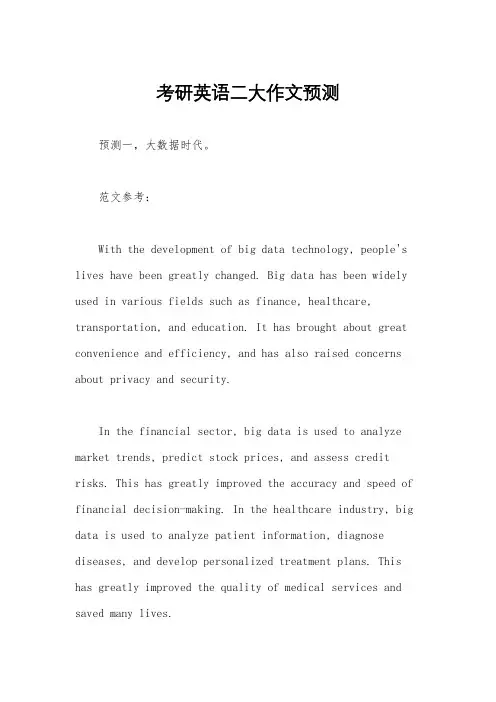 考研英语二大作文预测