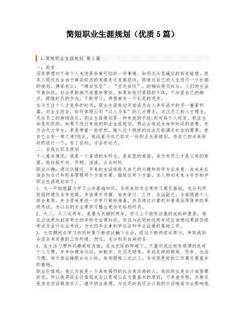 简短职业生涯规划(优质5篇)