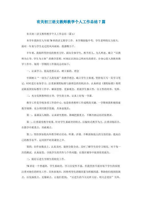 有关初三语文教师教学个人工作总结7篇
