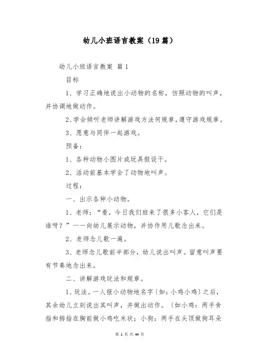 幼儿小班语言教案(19篇)